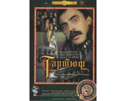 Тартюф  (фильм 1992) смотреть онлайн