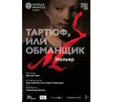 Тартюф, или Обманщик (2022)