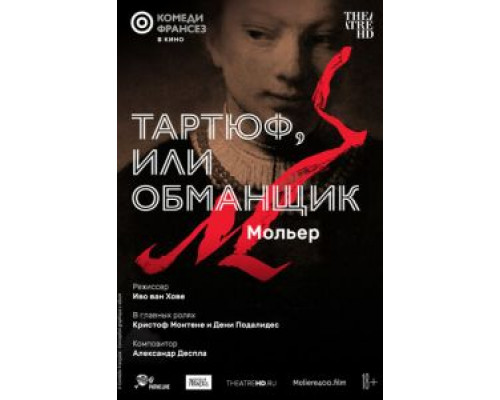 Тартюф, или Обманщик  (фильм 2022) смотреть онлайн