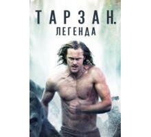 Тарзан. Легенда (2016)