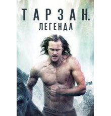 Тарзан. Легенда (2016)