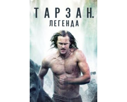 Тарзан. Легенда  (фильм 2016) смотреть онлайн
