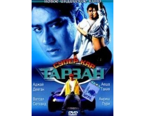 Тарзан: Супер-кар  (фильм 2004) смотреть онлайн