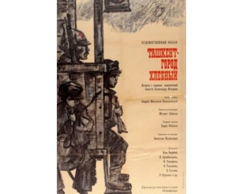 Ташкент – город хлебный  (фильм 1967) смотреть онлайн