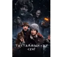 Тастаймын-ау сени (2024)