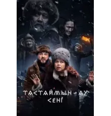 Тастаймын-ау сени (2024)