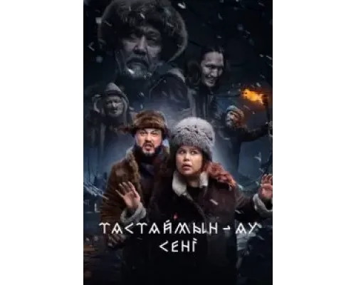 Тастаймын-ау сени  (фильм 2024) смотреть онлайн