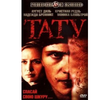 Тату (2002)