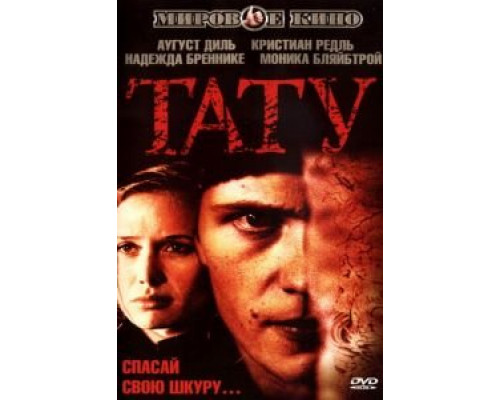 Тату  (фильм 2002) смотреть онлайн