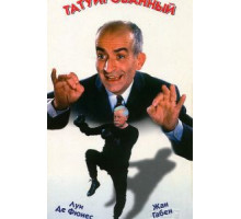 Татуированный (1968)