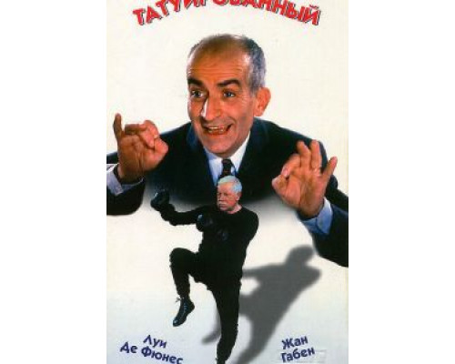 Татуированный  (фильм 1968) смотреть онлайн