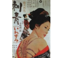 Татуировка (1966)