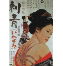 Татуировка (1966)