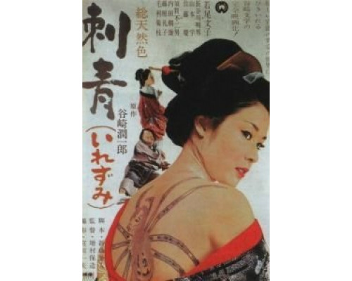 Татуировка  (фильм 1966) смотреть онлайн