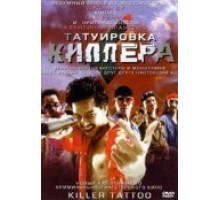 Татуировка киллера (2001)