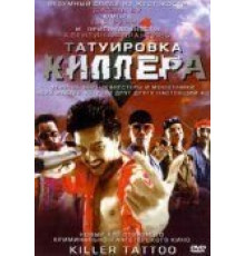 Татуировка киллера (2001)