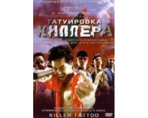 Татуировка киллера  (фильм 2001) смотреть онлайн
