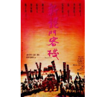 Таверна Дракона (1992)