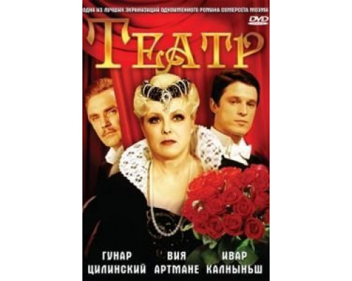 Театр  (фильм 1978) смотреть онлайн
