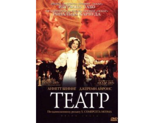 Театр  (фильм 2004) смотреть онлайн