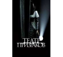Театр призраков (2015)