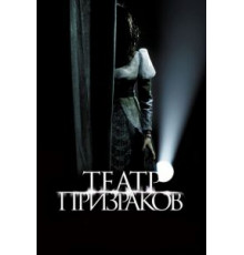 Театр призраков (2015)
