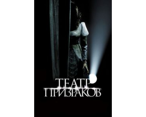 Театр призраков  (фильм 2015) смотреть онлайн