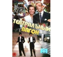 Театральный фургон (1953)