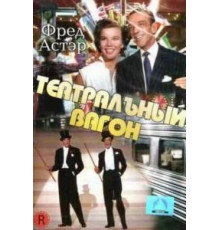Театральный фургон (1953)