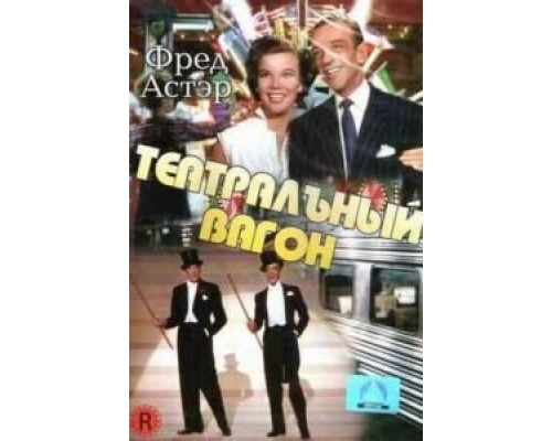 Театральный фургон  (фильм 1953) смотреть онлайн