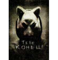Тебе конец! (2013)