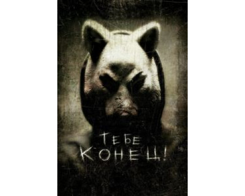 Тебе конец!  (фильм 2013) смотреть онлайн