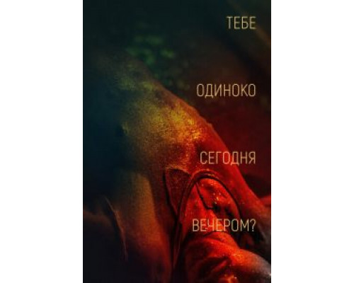 Тебе одиноко сегодня вечером?  (фильм 2021) смотреть онлайн