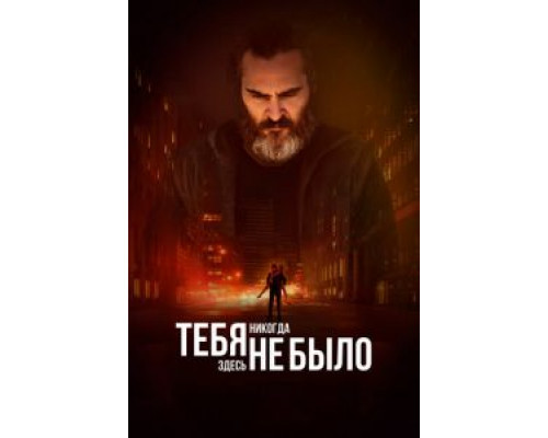 Тебя никогда здесь не было  (фильм 2017) смотреть онлайн