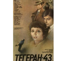 Тегеран-43 (1980)