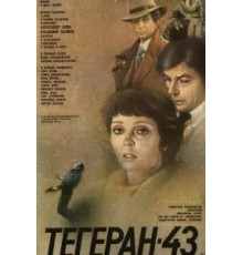 Тегеран-43 (1980)
