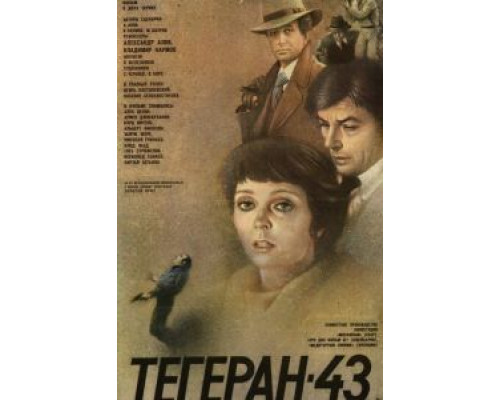 Тегеран-43  (фильм 1980) смотреть онлайн
