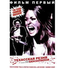 Техасская резня бензопилой (1974)