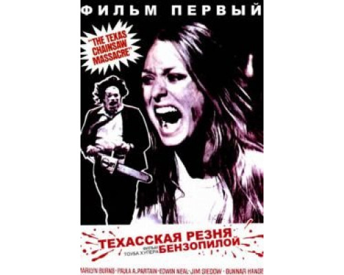 Техасская резня бензопилой  (фильм 1974) смотреть онлайн