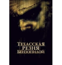 Техасская резня бензопилой (2003)