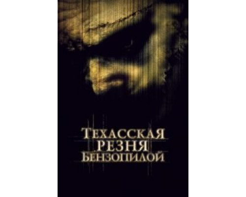 Техасская резня бензопилой  (фильм 2003) смотреть онлайн