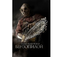 Техасская резня бензопилой 3D (2013)