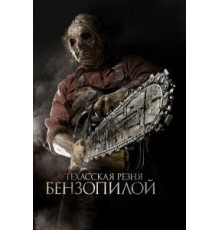 Техасская резня бензопилой 3D (2013)