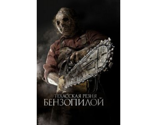 Техасская резня бензопилой 3D  (фильм 2013) смотреть онлайн