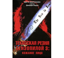 Техасская резня бензопилой 3: Кожаное лицо (1989)