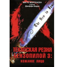 Техасская резня бензопилой 3: Кожаное лицо (1989)