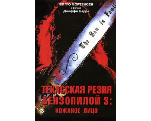 Техасская резня бензопилой 3: Кожаное лицо  (фильм 1989) смотреть онлайн