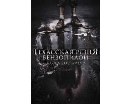 Техасская резня бензопилой: Кожаное лицо  (фильм 2017) смотреть онлайн