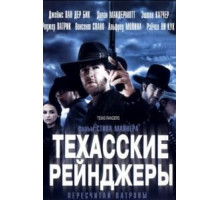 Техасские рейнджеры (2001)