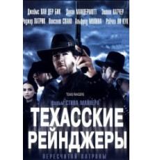 Техасские рейнджеры (2001)